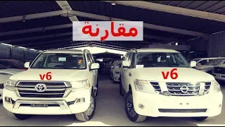 مقارنة تويوتا و نيسان #مقارنة ( باترول بلاتنيوم v6 و لاندكروزر gxr v6 ) باترول 2019