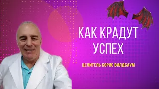 Как крадут успех и здоровье вампиры в эфире Борис Вилдбаум ясновидящий целитель доктор +12153006988