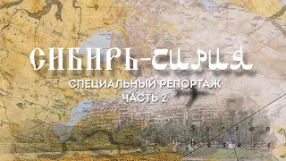 "Сибирь - Сирия" | Часть 2 | Телеканал ОТС