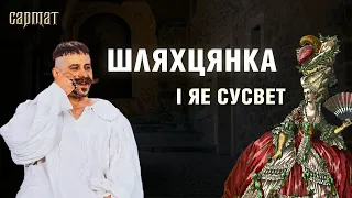 Праўда і міфы ПРА ЖАНЧЫНУ ў шляхецкім свеце: ад хатняй гаспадыні да акторкі 🗡️ Сармат