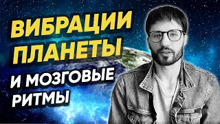 Частота Шумана Изменилась. Мозговые Ритмы. Новые Вибрации Земли!  Сергей Финько