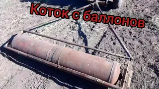 Самодельные катки из газовых баллонов.