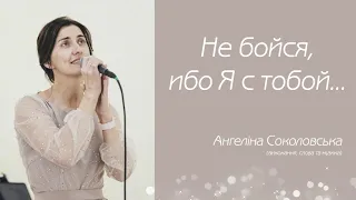 "Не бойся, ибо Я с тобой...", Ангеліна Соколовська