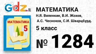 № 1284- Математика 5 класс Виленкин