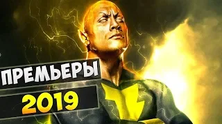 Самые ожидаемые фильмы 2019 года