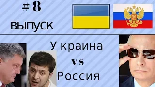 Выпуск #8. Украина против России! Новости за 30.03 - 12.04!