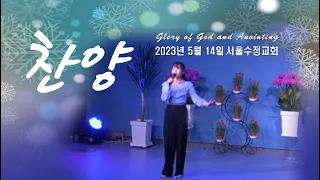 "서울수정교회 주일찬양" 고은빛목사 23년5월14일