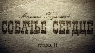 Глава 2. Отрывок 6