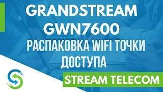 Grandstream GWN7600 - распаковка и описание WiFi точки доступа