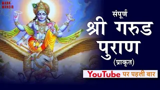 सम्पूर्ण गरुड़ पुराण || Full Garuda Puran in HINDI  #mannmandir #garudpuran