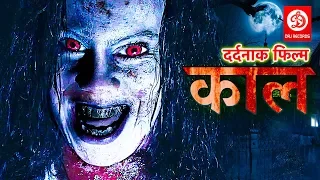 काल  (2019) भोजपुरी की सबसे डरावनी फिल्म 2019 | बच्चे दूर रहे 2019 | Bhojpuri Horror Movie