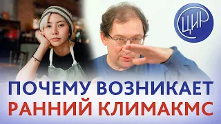 Ранний климакс. Причины раннего климакса. Гистерорезектоскопия и овариальный резерв. Гузов И.И.