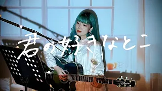 君の好きなとこ / 平井堅 Cover by 野田愛実(NodaEmi)