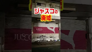 日本最後の【ジャスコの廃墟】