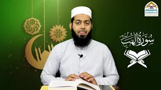 Surah Lahab | سورۃالھب  @Mufti Obaid Shareef Sahab