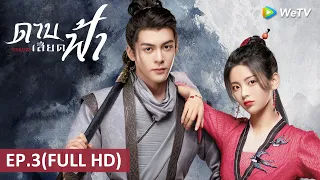 ซีรีส์จีน | ดาบเสียดฟ้า (Heroes) ซับไทย | EP.3 Full HD | WeTV