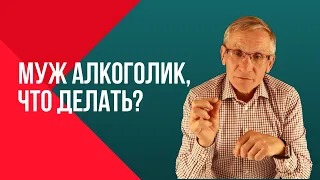 Муж алкоголик, что делать? Валентин Ковалев