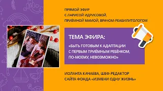 "Быть готовым к адаптации с первым приемным ребенком, по-моему, невозможно" Прямой эфир