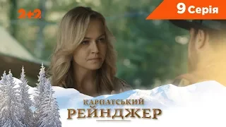 Карпатський Рейнджер. 9 серія