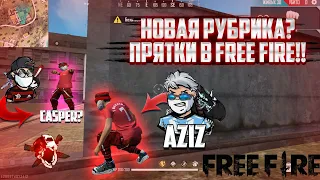 👊 НОВАЯ РУБРИКА ФРИ ФАЕР😱ПРЯТКИ FREE FIRE ВЫЖИВИ И ПОЛУЧИ АЛМАЗЫ