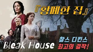 찰스 디킨스, 황폐한 집/ Bleak House, Charles Dickens / 데이비드 코퍼필드, 위대한 유산 / 영국 최고의 소설가가 남긴 최고의 걸작! / 북튜버 책소개