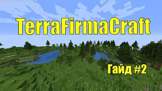 Гайд для новичка TerraFirmaCraft #2 (Еда и Костер)