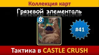 Тактика в Castle Crush ● Грязевой элементаль ● Коллекция карт ● Выпуск #41