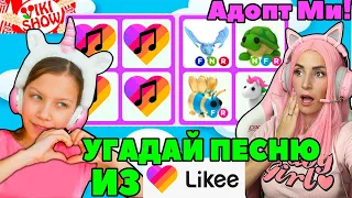 ПРОДОЛЖИ ПЕСНЮ Трендов likee челлендж в Adopt me! С Viki Show PLAY в Адопт ми Роблокс