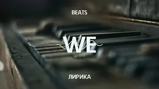 [ПРОДАН] DaninBeats - WE | МИНУС ДЛЯ РЭПА ГРУСТНАЯ ЛИРИКА ПИАНИНО 2021