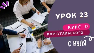 Курс португальского. Урок 23: работа и глаголы 3 группы в прошедшем времени