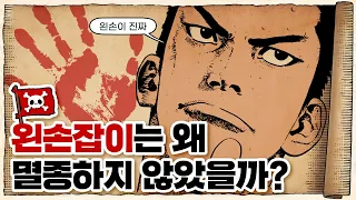 💀 왼손은 거들 뿐…? 왼손잡이는 왜 존재하는가? / 💀 왼손잡이의 역사