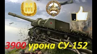 3900 урона на СУ-152