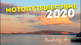 Мотопутешествие 2020 | Эпизод 6