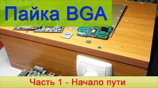 Пайка BGA - Часть 1. В начале пути