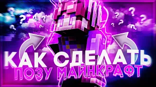 КАК СДЕЛАТЬ 3Д ПОЗУ МАЙНКРАФТ В CINEMA 4D | АРТ МАЙНКРАФТ | КАК СДЕЛАТЬ ПРЕВЬЮ 1 ЧАСТЬ