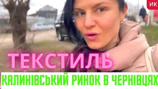 Влог: Калинівський ринок, постіль, тюль, пледи та текстиль. Низькі ціни