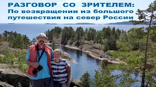 Мы вернулись из большого путешествия по России - поговорим об этом?!