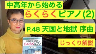 中高年から始めるらくらくピアノ P. 48「天国と地獄」序曲 じっくり解説（初心者/ゆっくり） 〜ムジカ・アレグロ〜