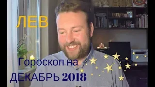 ЛЕВ. Гороскоп на ДЕКАБРЬ 2018. Важные советы