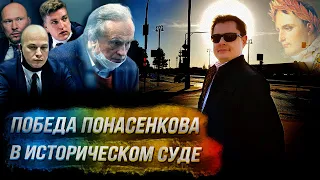 Итоговая победа Понасенкова в историческом суде с соколовым!