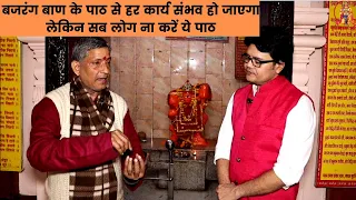 बजरंग बाण के पाठ से हर कार्य संभव हो जाएगा लेकिन सब लोग ना करें ये पाठ,Hanuman ji pooja vidhi