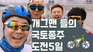 자전거 국토종주 개그맨들의 600km 5일간의 도전기-이화령고개 쉽게넘는법