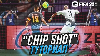 Имбовый удар в FIFA 22 | ТУТОРИАЛ ПО УДАРАМ |