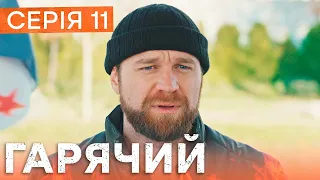 🔥 Серіал Гарячий 11 серія | БОЙОВИК | ДЕТЕКТИВ 2023 | НОВІ СЕРІАЛИ 2023