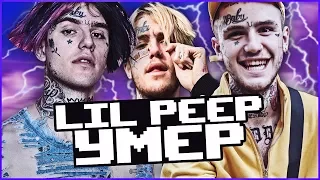 LIL PEEP УМЕР! САМАЯ БОЛЬШАЯ ПОТЕРЯ!