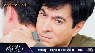 ตัวอย่างตอนต่อไป รักนี้ต้องเจียระไน Ep.16 (ตอนจบ) | 8 มิ.ย. 66 | one31