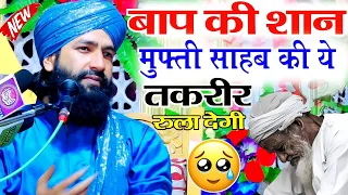 बाप की शान पर मुफ्ती साहब का दर्द नाक बयान😭|New Taqreer|By Mufti Hammad Raza Moradabadi