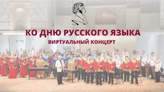 Виртуальный концерт ко Дню русского языка. Оркестр имени Н. П. Осипова. Дирижер - Владимир Андропов