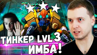 ПАПИЧ ОФИГЕЛ ОТ ТИНКЕРА 3 УРОВНЯ В DOTA UNDERLORDS! Tinker ИМБА!