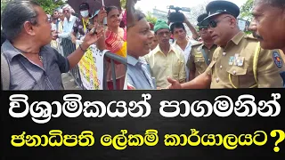 විශ්‍රාමිකයන් පෙළපාලියකින් යන්න සූදානම් ජනාධිපති ලේකම් කාර්යාලයට?